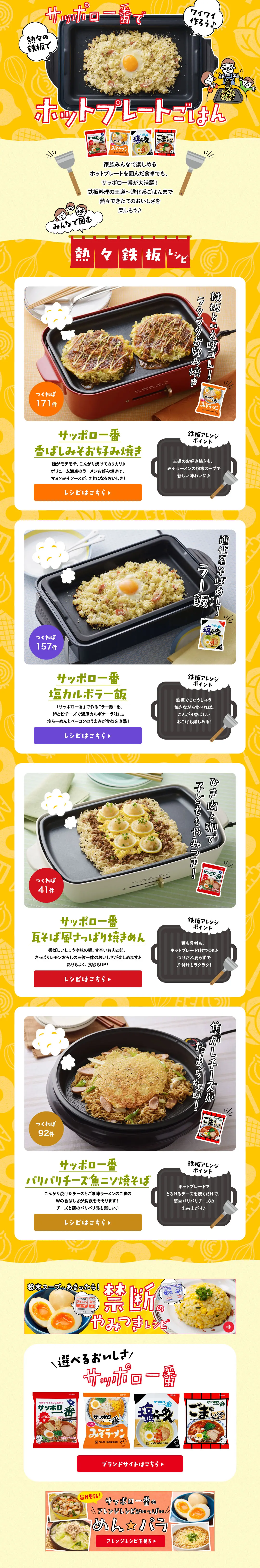 サッポロ一番でホットプレートごはんのLPデザイン（惣菜・おかず・料理／イエロー系／にぎやか系）PC版