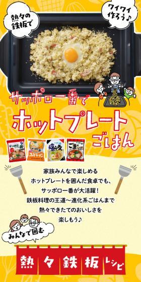 サッポロ一番でホットプレートごはんのLPデザイン（惣菜・おかず・料理／イエロー系／にぎやか系）スマホ版