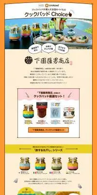 クックパッドChoiceのLPデザイン（惣菜・おかず・料理／ベージュ系／スタイリッシュ系）PC版