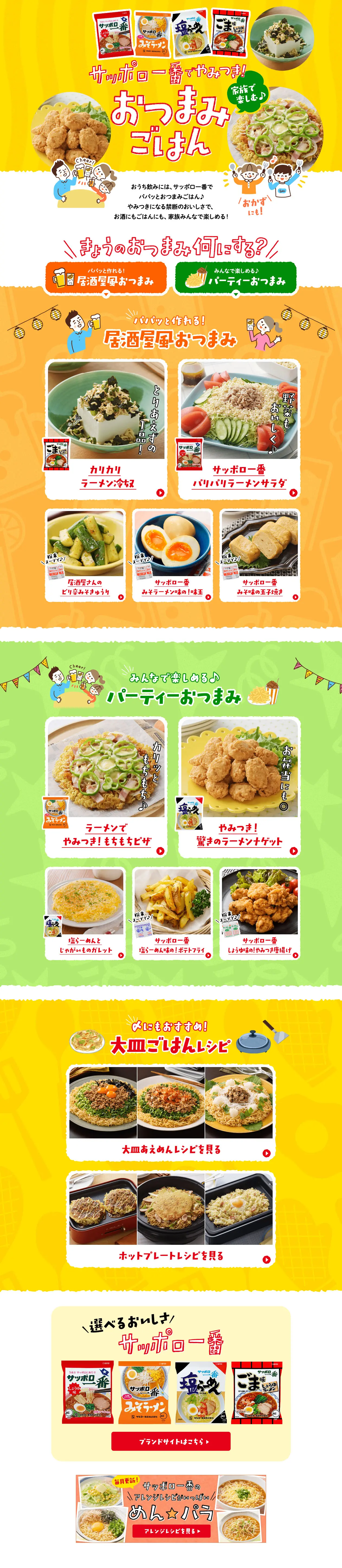 家族で楽しむ♪おつまみごはんのLPデザイン（惣菜・おかず・料理／イエロー系／にぎやか系）PC版