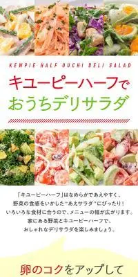 キユーピーハーフでおうちデリサラダのLPデザイン（惣菜・おかず・料理／ホワイト系／スタイリッシュ系）スマホ版