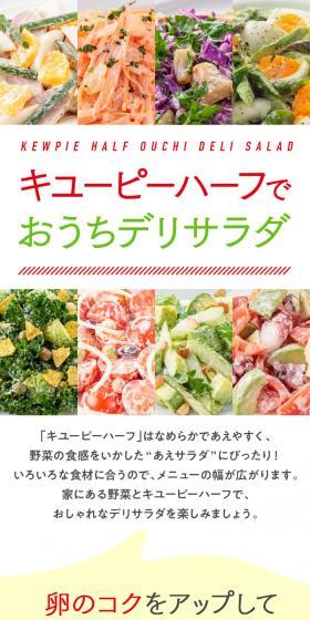 キユーピーハーフでおうちデリサラダのLPデザイン（惣菜・おかず・料理／ホワイト系／スタイリッシュ系）スマホ版