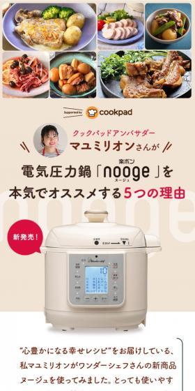 電気圧力鍋「nooge」のLPデザイン（惣菜・おかず・料理／ベージュ系／スタイリッシュ系）スマホ版
