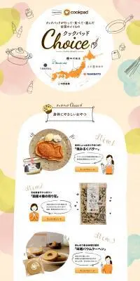 クックパッドChoiceのLPデザイン（惣菜・おかず・料理／ベージュ系／ナチュラル系）PC版