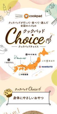 Cookpad Choice LP design (Prepared foods, dishes, and cuisine / Beige tones / Natural style) Mobile version