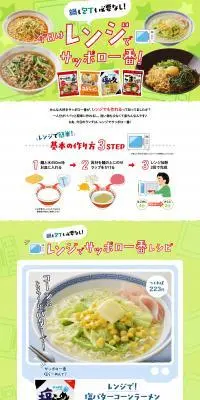 今日はレンジでサッポロ一番！のLPデザイン（惣菜・おかず・料理／グリーン系／爽やか系）PC版