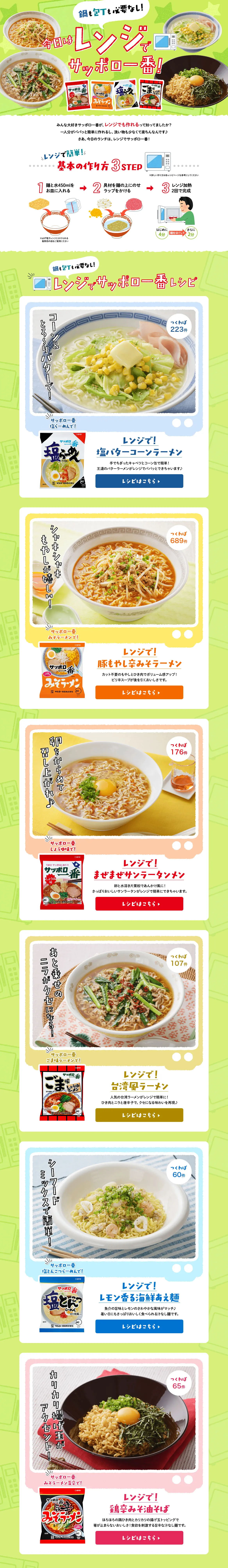 Today, Sapporo Ichiban in the microwave! LP design (Prepared foods, dishes, and cuisine / Green tones / Refreshing type) PC version