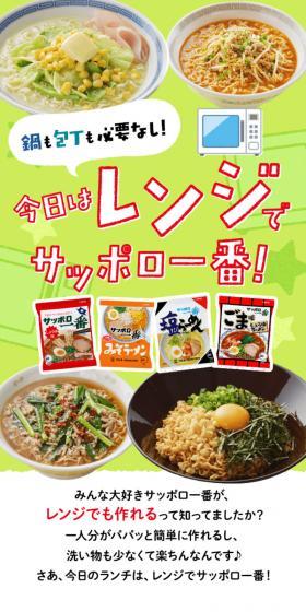 Today, Sapporo Ichiban in the microwave! LP design (Prepared foods, dishes, and cuisine / Green tones / Refreshing type) Mobile version