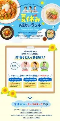 夏休みお助けランチのLPデザイン（惣菜・おかず・料理／ブルー系／爽やか系）PC版