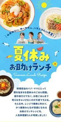 夏休みお助けランチのLPデザイン（惣菜・おかず・料理／ブルー系／爽やか系）スマホ版