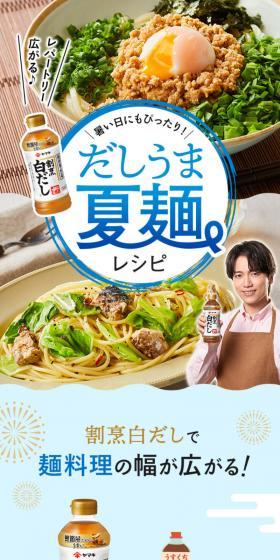 Umami-rich Summer Noodle Recipes LP design (Prepared foods, dishes, and cuisine / Shades of blue / Refreshing type) Mobile version