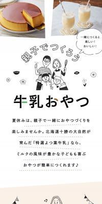Let's make milk snacks with your family! LP design (Prepared foods, dishes, and cuisine / White-based / Stylish type) Mobile version