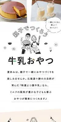 親子でつくろう！牛乳おやつのLPデザイン（惣菜・おかず・料理／ホワイト系／スタイリッシュ系）スマホ版