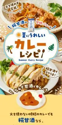夏にうれしいカレーレシピのLPデザイン（惣菜・おかず・料理／イエロー系／爽やか系）スマホ版