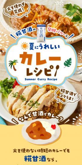 Achieve rich, delicious flavor with Koji Amazake! No heat required for completion!