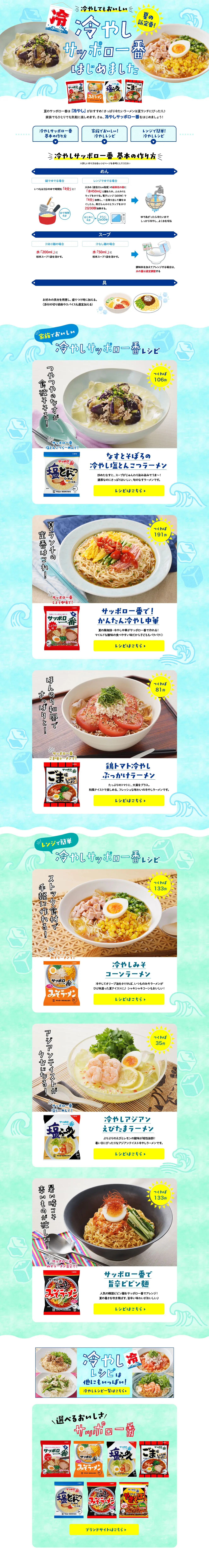 冷やしサッポロ一番はじめましたのLPデザイン（惣菜・おかず・料理／ブルー系／爽やか系）PC版