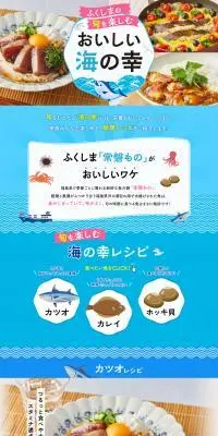 ふくしまの旬を楽しむ♪おいしい海の幸のLPデザイン（惣菜・おかず・料理／ブルー系／爽やか系）PC版