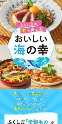ふくしまの旬を楽しむ♪おいしい海の幸のLPデザイン（惣菜・おかず・料理／ブルー系／爽やか系）スマホ版