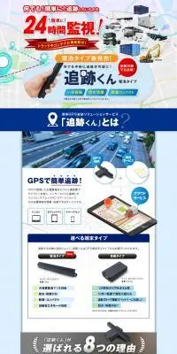 簡易GPS追跡ソリューションサービス 追跡くんのLPデザイン（デザイン・アプリ・システム／ブルー系／信頼・安心系）PC版
