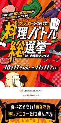 プライドをかけた料理バトル総選挙