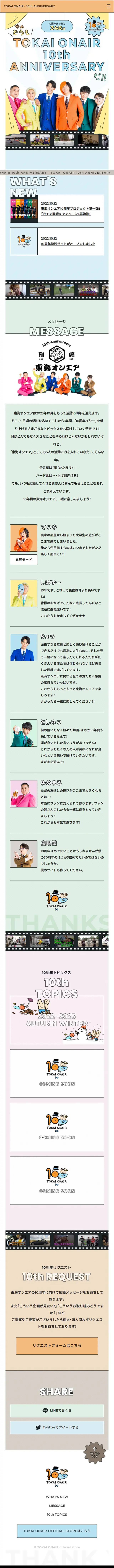 TOKAI ONAIR 10th ANNIVERSARY LP design (Businesses, companies, stores / Multi-color type / Cute style) Mobile version