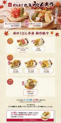 打ち立て丸亀うどん弁当のLPデザイン（麺・パン・粉物／レッド系／和風系）PC版
