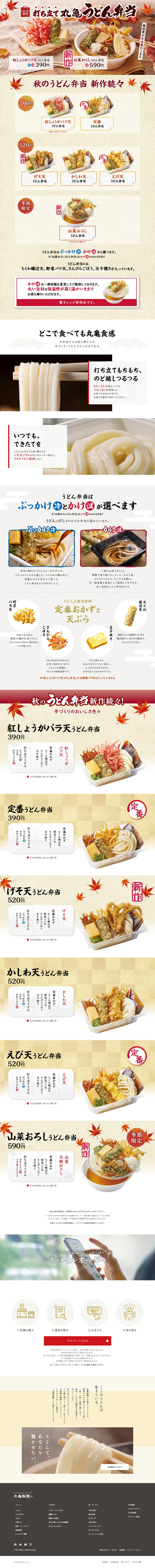 Freshly Made Marugame Udon Bento LP design (Noodles, Bread, and Flour-based Foods / Red tones / Japanese style) PC version