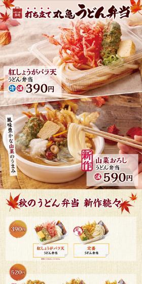 Freshly Made Marugame Udon Bento LP design (Noodles, Bread, and Flour-based Foods / Red tones / Japanese style) Mobile version