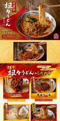 うま辛担々うどんのLPデザイン（麺・パン・粉物／レッド系／和風系）PC版
