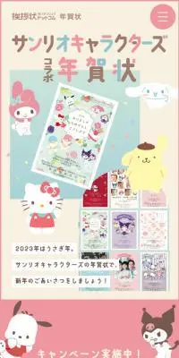 サンリオキャラクターズコラボ年賀状のLPデザイン（デザイン・アプリ・システム／カラフル系／かわいい系）スマホ版