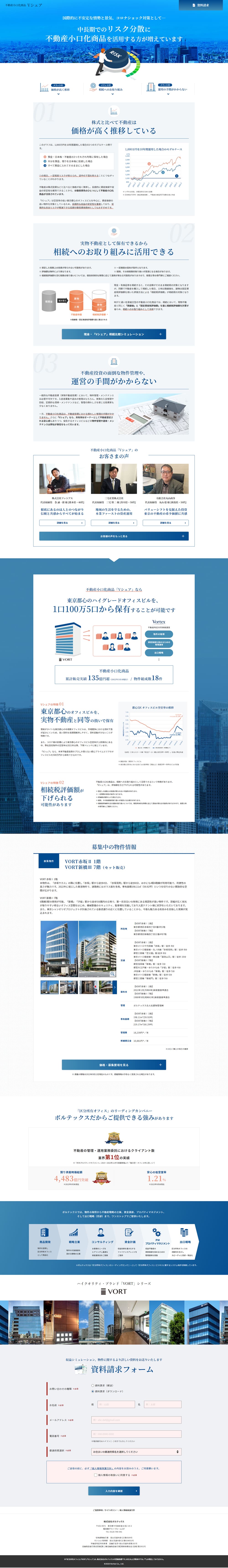 不動産小口化商品　VシェアのLPデザイン（不動産・投資／ブルー系／信頼・安心系）PC版