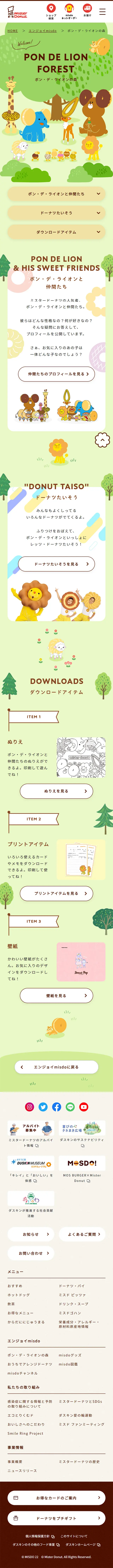 Enjoy Mister Donut Pon de Lion's Forest LP design (Events, Campaigns, Gifts / Green tones / Lively type) Mobile version