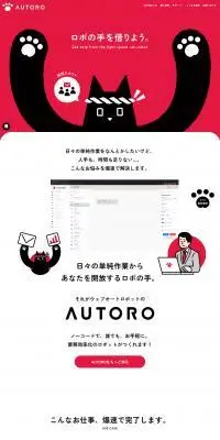 AUTOROのLPデザイン（デザイン・アプリ・システム／レッド系／マンガ・イラスト系）PC版