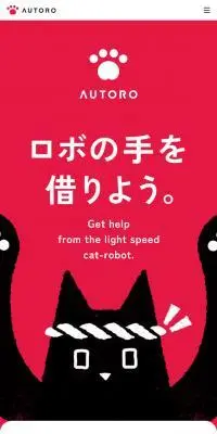 AUTOROのLPデザイン（デザイン・アプリ・システム／レッド系／マンガ・イラスト系）スマホ版