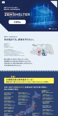 ZEH SHELTERのLPデザイン（住宅・建築・リフォーム／ブルー系／かっこいい系）PC版