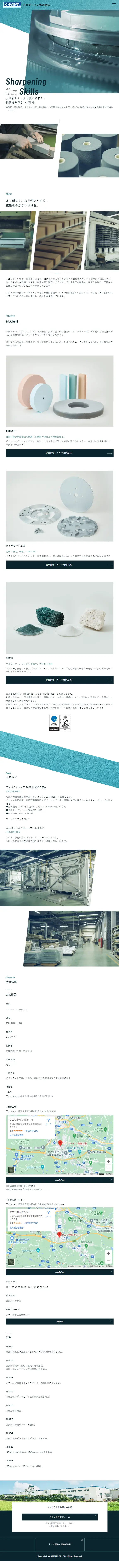 ナニワトイシ株式会社のLPデザイン（企業・会社・お店／ブルー系／シンプル系）スマホ版