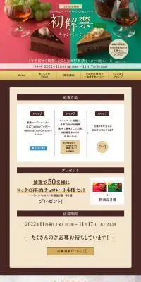 ラミーチョコケーキ・バッカスチョコケーキ初解禁！のLPデザイン（イベント・キャンペーン・ギフト／ブラウン系／にぎやか系）PC版