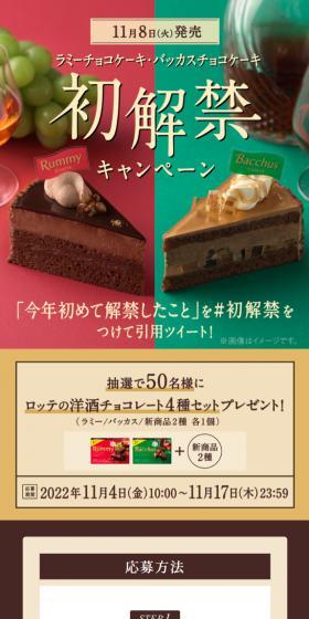 Rummy Chocolate Cake and Bacchus Chocolate Cake: First Release! LP design (Events, Campaigns, Gifts / Brown tones / Lively type) Mobile version