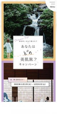 あなたはどの美肌旅？キャンペーン