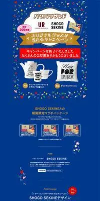 「パリパリサンド SHOGO SEKINE アーバンリサーチ」オリジナルグッズが当たるキャンペーンのLPデザイン（洋菓子／ブルー系／シンプル系）PC版