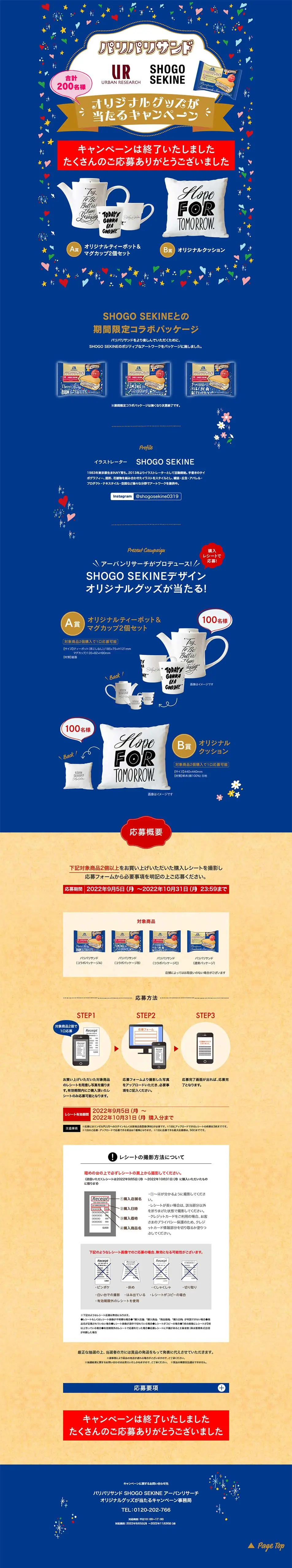「パリパリサンド SHOGO SEKINE アーバンリサーチ」オリジナルグッズが当たるキャンペーンのLPデザイン（洋菓子／ブルー系／シンプル系）PC版