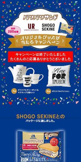 「パリパリサンド SHOGO SEKINE アーバンリサーチ」オリジナルグッズが当たるキャンペーンのLPデザイン（洋菓子／ブルー系／シンプル系）スマホ版
