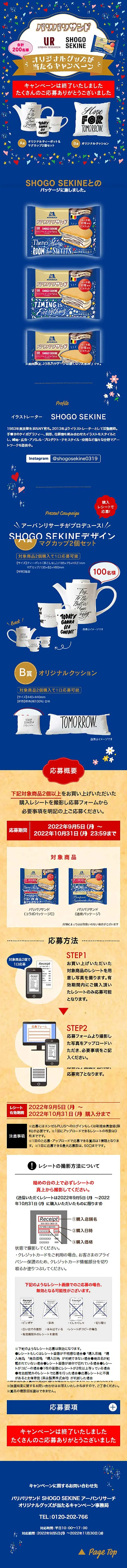 「パリパリサンド SHOGO SEKINE アーバンリサーチ」オリジナルグッズが当たるキャンペーンのLPデザイン（洋菓子／ブルー系／シンプル系）スマホ版