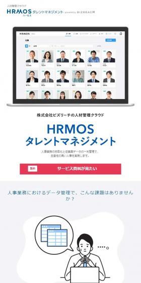 株式会社ビズリーチの人材管理クラウド