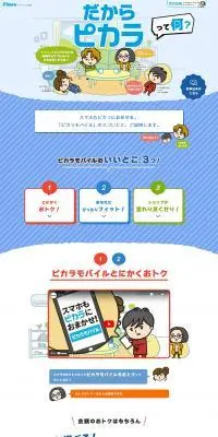 だからピカラって何？のLPデザイン（企業・会社・お店／ブルー系／にぎやか系）PC版