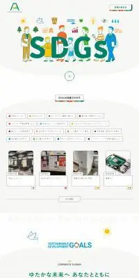 SDGsのLPデザイン（企業・会社・お店／カラフル系／かわいい系）PC版