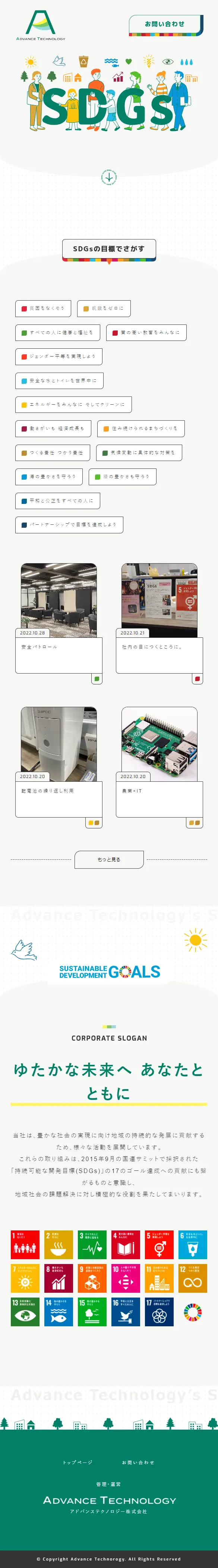 SDGsのLPデザイン（企業・会社・お店／カラフル系／かわいい系）スマホ版