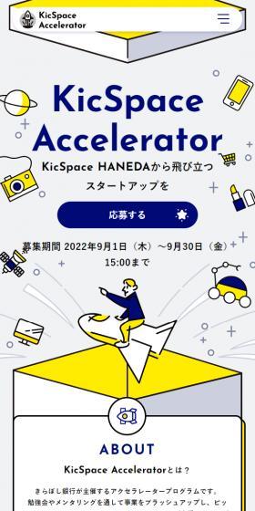 KicSpace AcceleratorのLPデザイン（企業・会社・お店／グレー系／マンガ・イラスト系）スマホ版