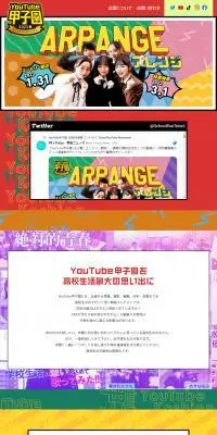 YouTube甲子園 2023春のLPデザイン（コンテスト・コンクール／カラフル系／かわいい系）PC版