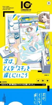 pixivコミック10周年特設サイト